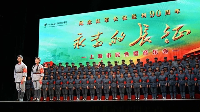 传承红色血脉，上海市民合唱音乐会唱响《永远的长征》
