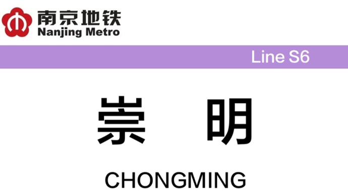 南京地铁有一站崇明站