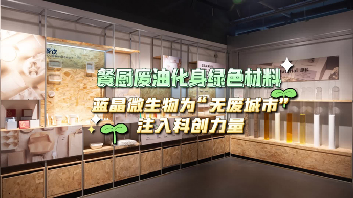 文汇视讯 | 餐厨废油变绿色材料，蓝晶微生物为“无废城市”注入科创力量
