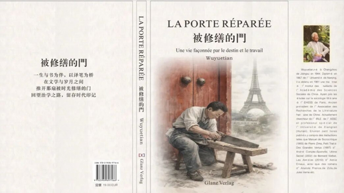 八十年风雨岁月，淬炼成《被修缮的门——命运·劳动·人生》| 吴广平