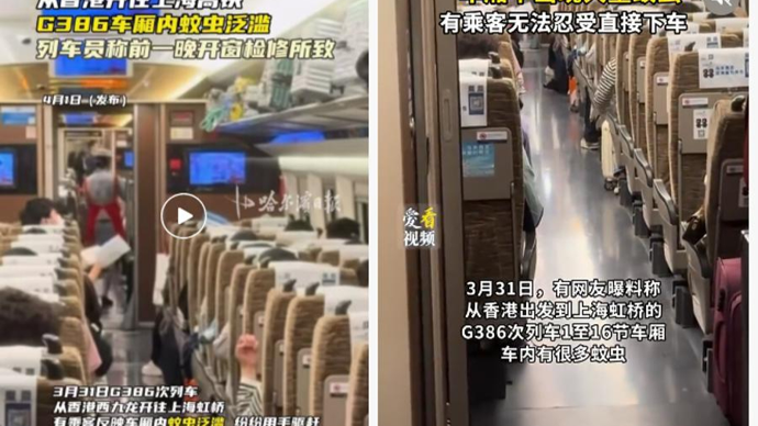 广铁就“香港到上海虹桥列车内出现蚊虫”致歉，网友称“无法忍受，提前下车”