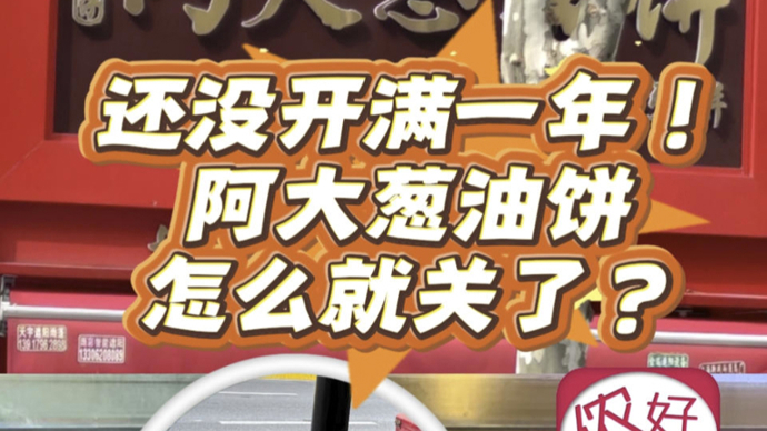 还没满一年！阿大葱油饼店关了！独家对话阿大儿子：不会轻言放弃，将另觅新址