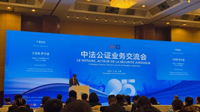 中法公证业务交流会在沪举行