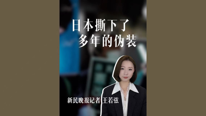 弦子的山海经｜日本撕下了多年的伪装