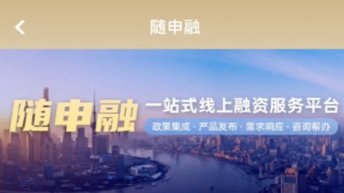 上海推出“随申融”应用，让中小企业融资像“网购”一样简单
