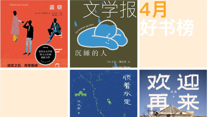 4月文学报好书榜：沉入阅读之中，顺着水流方向