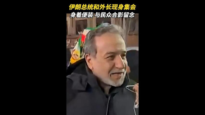 速视频｜伊朗总统和外长罕见现身参加集会，没有明显安保人员陪同