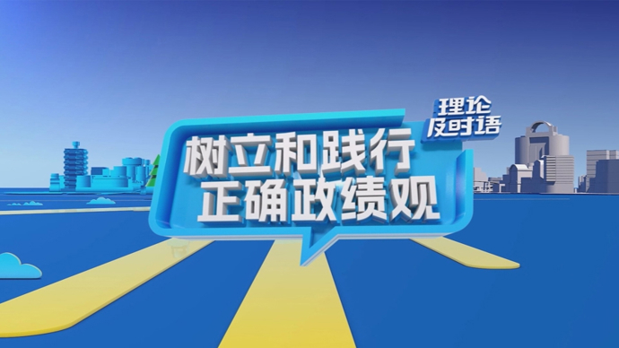 树立和践行正确政绩观③：科学决策｜理论及时语