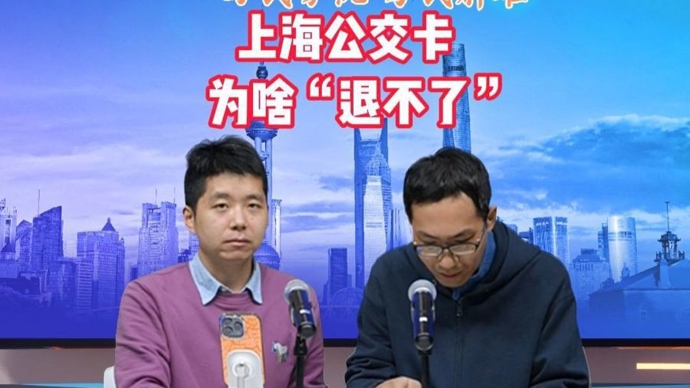 “上海实体交通卡，为啥退不了？”73岁老伯来沪遭遇引发质疑