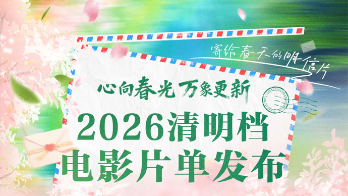 电影院见！2026清明档电影片单发布