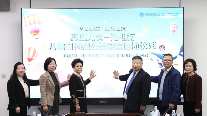 “复旦儿科—光明行”孤独症早期筛查公益科研项目启动