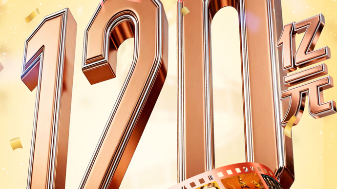票房破120亿！中国电影市场活力满满