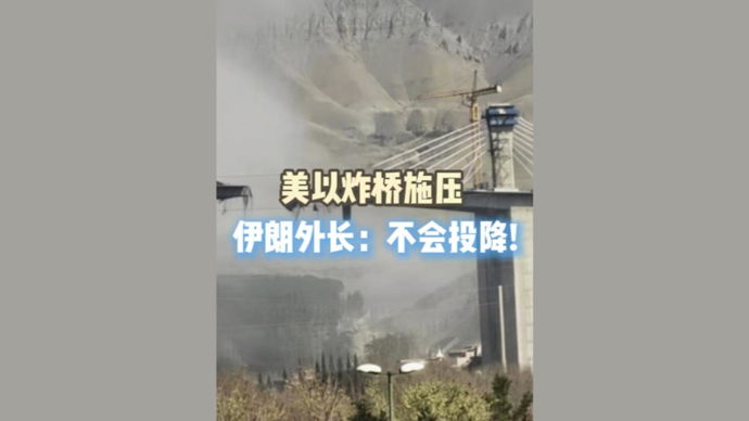 深视频｜美以炸桥施压，伊朗外长：不会投降！