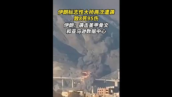 美以两次空袭伊朗标志性大桥致8死95伤，特朗普称将打击“伊朗剩下的东西”
