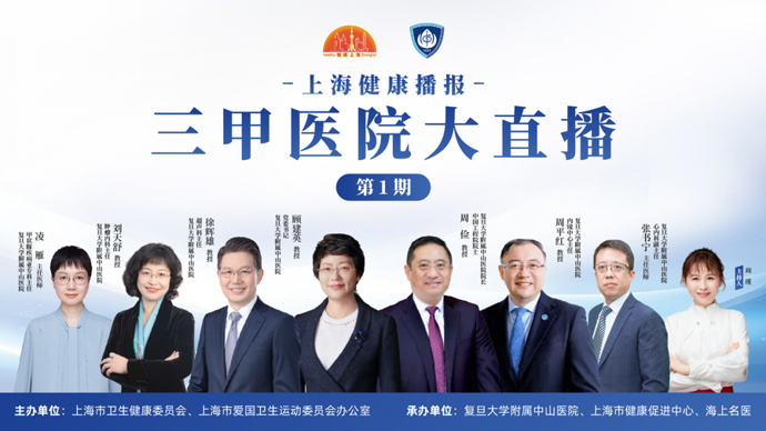 上海健康播报——三甲医院大直播（第1期）复旦大学附属中山医院