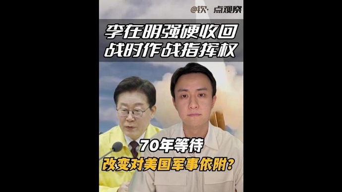 钦·点观察｜李在明欲强硬收回战时作战指挥权，将终结韩对美70年军事依附？