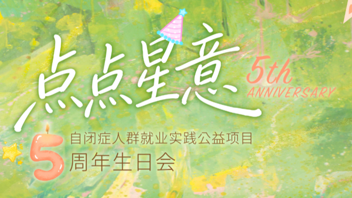 每一颗星都能从容闪耀！这个孤独症人群就业项目迎来五周年