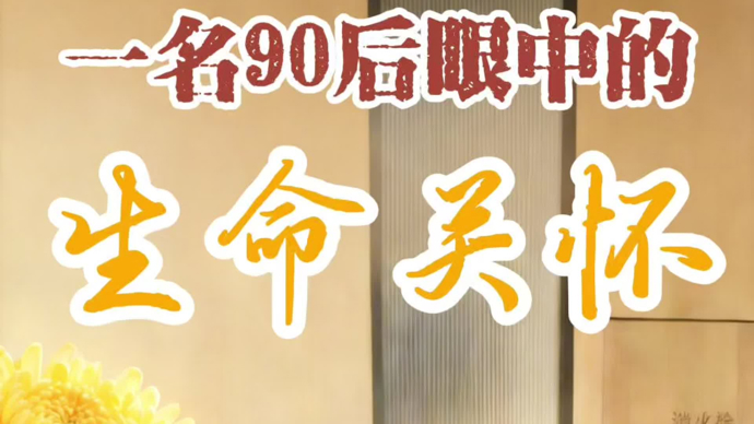 一名90后眼中的生命关怀