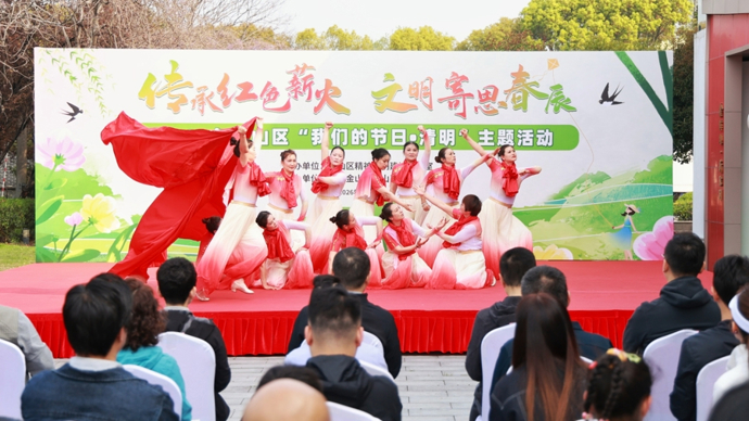 红色薪火与文明新风交融，金山区“我们的节日·清明”主题活动举行