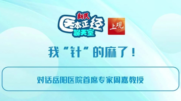 “我怕针！”针刺麻醉会不会比打麻药更疼？｜医本正经聊天室