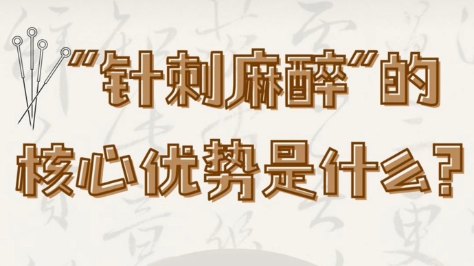 针刺麻醉，核心优势是什么？｜医本正经聊天室