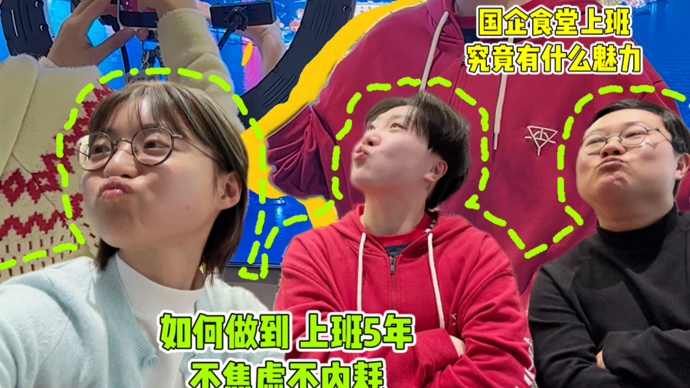 视频｜00后博主“大胖包”：做食堂师傅五年，上班真开心！