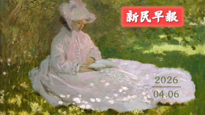 今天继续暖；国乒包揽世界杯男女单打冠军！| 新民早报[2026.4.6]