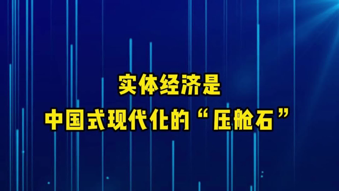 实体经济是中国式现代化的“压舱石”｜寇宗来
