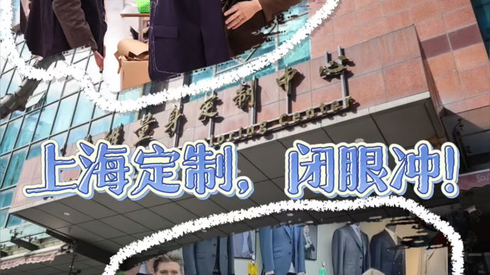 上海定制，闭眼冲！