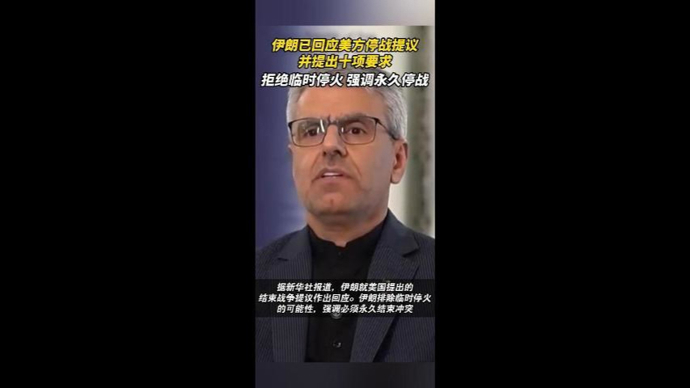 速视频 | 伊朗对美方结束战争提议作出了哪些回应？