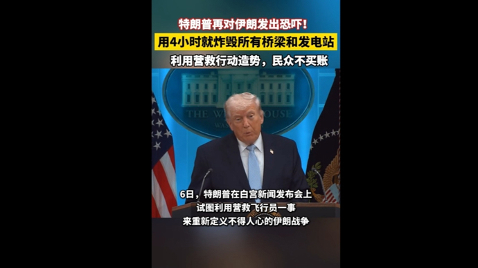 快看视频 | 特朗普再对伊朗发出恐吓！用4小时就能炸毁所有桥梁和发电站