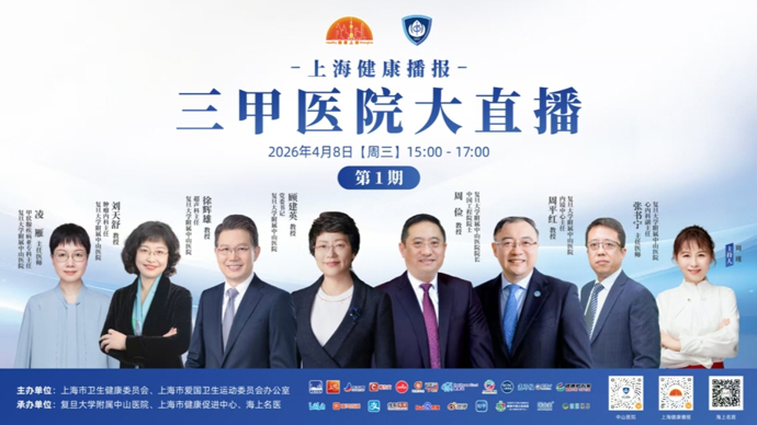 “三甲”资源直达市民，《上海健康播报》上新：首期直播中山医院来啦