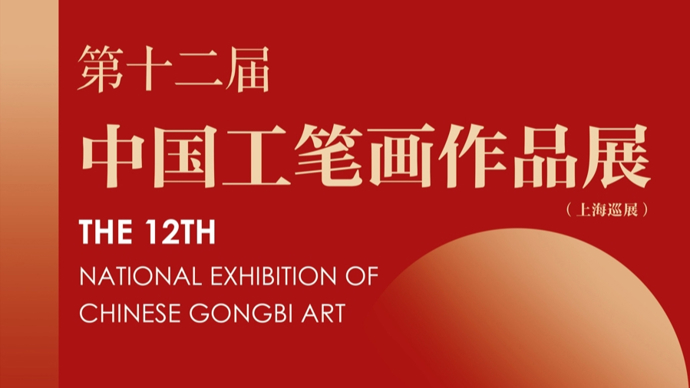 以手工温度回应时代，第十二届中国工笔画作品展巡展到上海