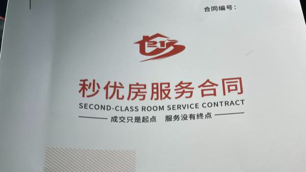 上海老夫妇遇“快速卖房”陷阱：交11.6万元服务费 只换来“门店打卡”