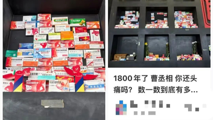 上观时评 | 曹操墓前摆满布洛芬，年轻人在凭吊什么？