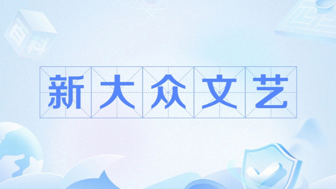发展新大众文艺是民生之需