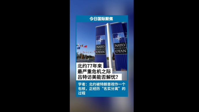 快看视频 | 北约77年来最严重危机之际，吕特访美能否解忧？