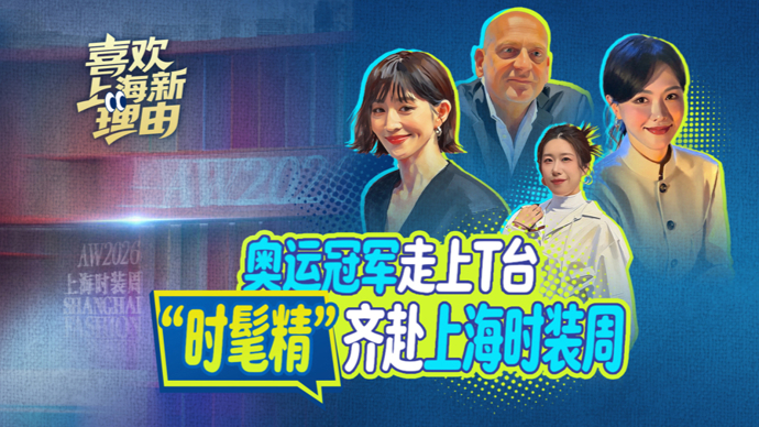 奥运冠军走上T台，“时髦精”齐赴上海时装周