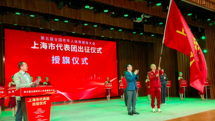 上海银龄组团出征全国老健会 ，孙海平出任总教练