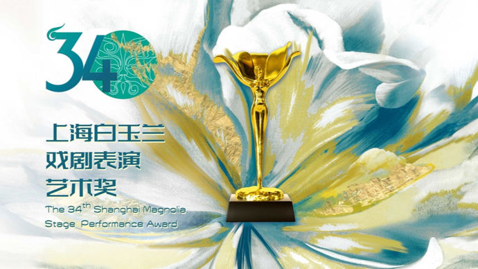 上海昆剧团“昆大班”获白玉兰戏剧奖特殊贡献奖，海南与青海演员首次获提名