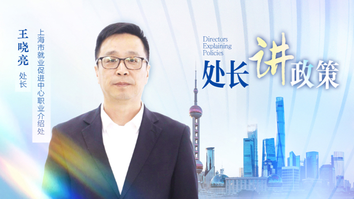 免费找工作、招员工，上海推出官方招聘平台
