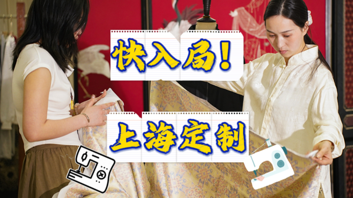 快入局！上海定制