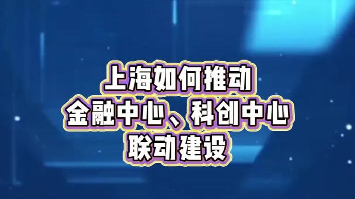 上海应如何推动金融中心与科创中心联动建设？｜寇宗来