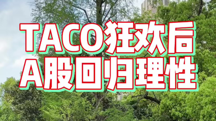 经历“TACO时刻”狂欢后，A股回归理性