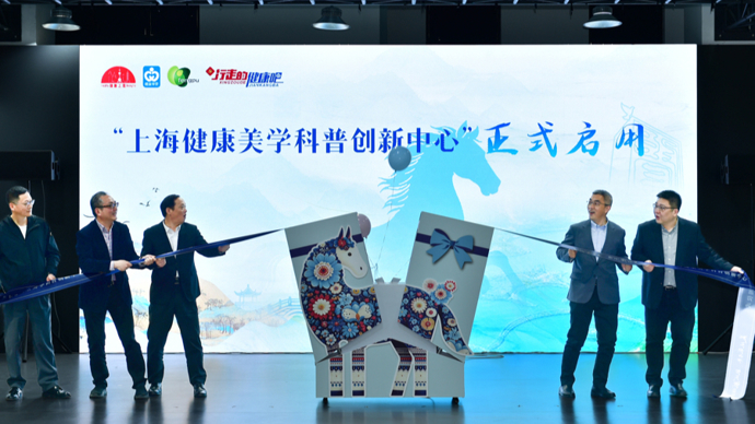 落户奉贤！上海健康美学科普创新中心启用