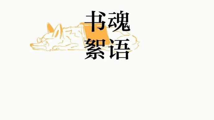 书魂栖于架，哲思漫于文