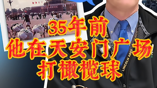 35年前，他在天安门广场打橄榄球