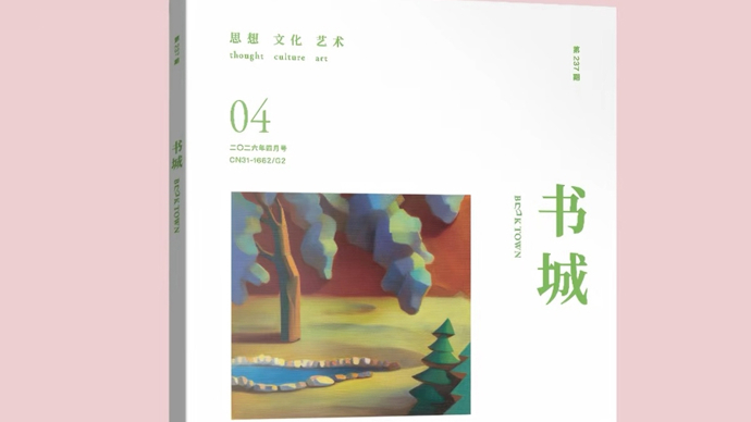 《书城》改版一周年，京沪学人共话深度阅读与期刊未来