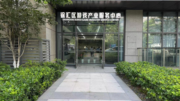 助力游戏“沪十条”加速落地，徐汇打造游戏产业高地