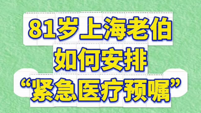 1分钟告诉你，81岁上海老伯如何安排“紧急医疗预嘱”